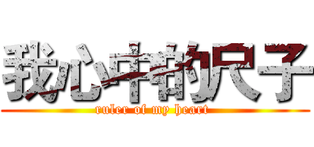 我心中的尺子 (ruler of my heart )