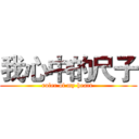 我心中的尺子 (ruler of my heart )