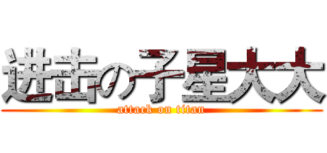 进击の子星大大 (attack on titan)