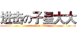 进击の子星大大 (attack on titan)