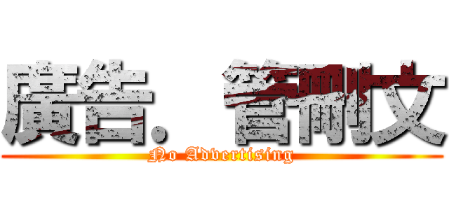 廣告．管刪文 (No Advertising)