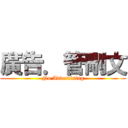 廣告．管刪文 (No Advertising)