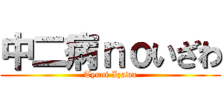 中二病ｎｏいざわ (Tyuni Izawa)