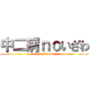 中二病ｎｏいざわ (Tyuni Izawa)