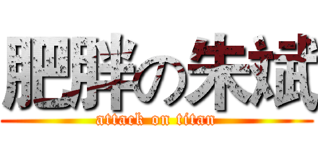 肥胖の朱斌 (attack on titan)