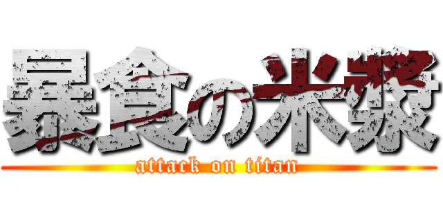 暴食の米漿 (attack on titan)