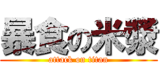 暴食の米漿 (attack on titan)