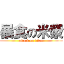 暴食の米漿 (attack on titan)