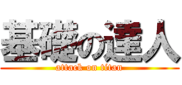 基礎の達人 (attack on titan)