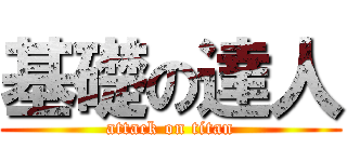 基礎の達人 (attack on titan)