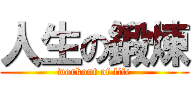 人生の鍛煉 (workout of life)