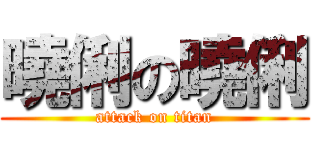 曉俐の曉俐 (attack on titan)
