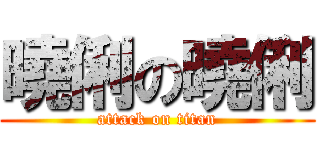 曉俐の曉俐 (attack on titan)