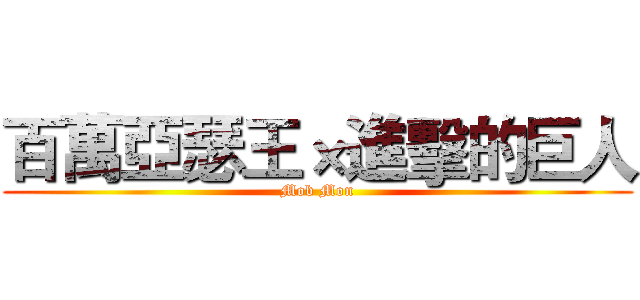 百萬亞瑟王×進擊的巨人 (Mob Mon)