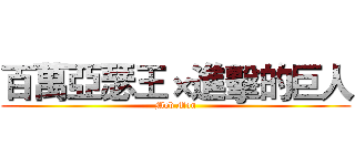 百萬亞瑟王×進擊的巨人 (Mob Mon)