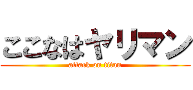 ここなはヤリマン (attack on titan)