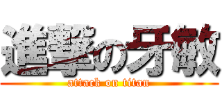 進撃の牙敏 (attack on titan)