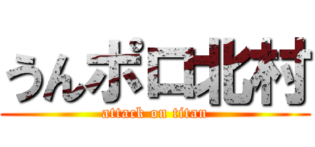 うんポロ北村 (attack on titan)
