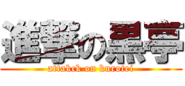 進撃の黒亭 (attakck on kurotei)