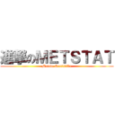 進撃のＭＥＴＳＴＡＴ (Metode Statistika)