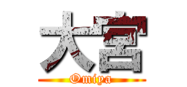 大宮 (Omiya)