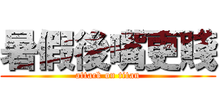 暑假後嘴更賤 (attack on titan)