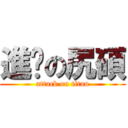 進擊の尻碩 (attack on titan)