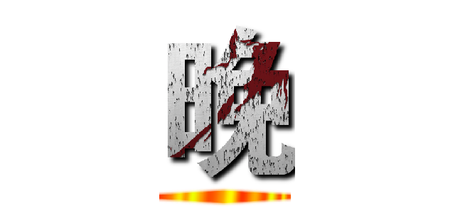 晚 ()