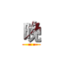 晚 ()
