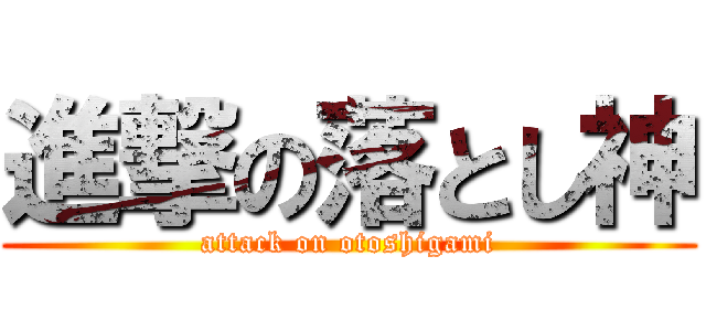 進撃の落とし神 (attack on otoshigami)