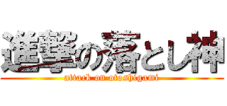 進撃の落とし神 (attack on otoshigami)