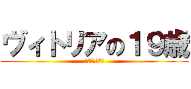 ヴィトリアの１９歳 (心臓をささげよ)