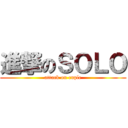 進撃のＳＯＬＯ (attack on cuple)