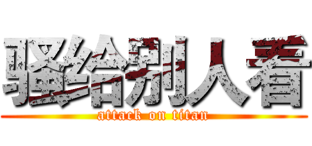 骚给别人看 (attack on titan)