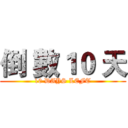 倒 數１０ 天 (10 DAYS LEFT)