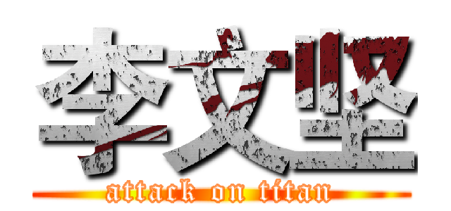 李文坚 (attack on titan)