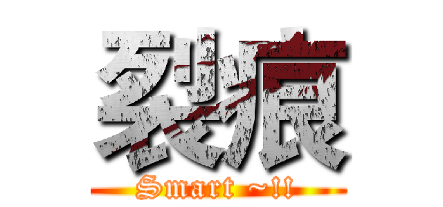 裂痕 (Smart ~!!)