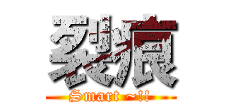 裂痕 (Smart ~!!)