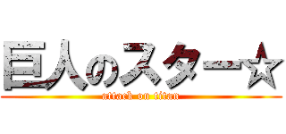 巨人のスター☆ (attack on titan)