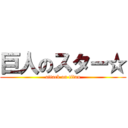 巨人のスター☆ (attack on titan)