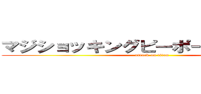 マジショッキングピーポーマックスだわ (attack on titan)