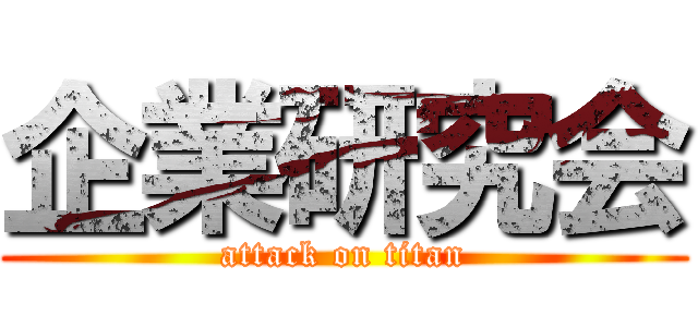 企業研究会 (attack on titan)