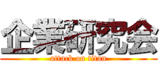 企業研究会 (attack on titan)