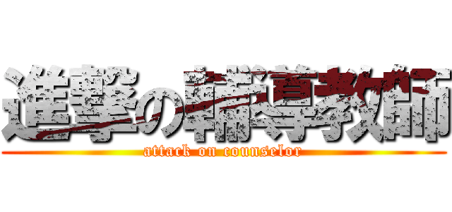 進撃の輔導教師 (attack on counselor)