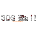 ３ＤＳ 死ね！！ (attack on titan)