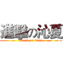 進擊の沁夏 (attack on titan)