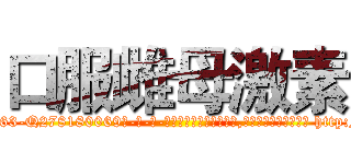 口服雌母激素 (口服雌母激素【电-186x2687x6963-Q278180069元-吉-药-业】我们做的是长期生意,靠的是老客户长期支持 http://sngk.net/3mNx3v
)