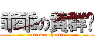 乖乖の黄群译 (attack on hentai)