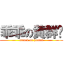 乖乖の黄群译 (attack on hentai)