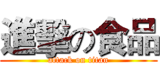 進擊の食品 (attack on titan)